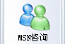 点此MSN咨询